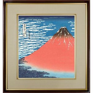 Art hand Auction 葛飾北斎｢凱風快晴(がいふうかいせい) ｣富嶽三十六景 複製色紙額 特殊工芸画 額入り 風景画 浮世絵 模写 レプリカ 絵画 美術品 K03-011, 絵画, 浮世絵, 版画, 名所絵