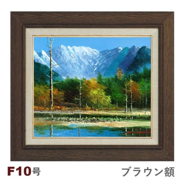 即納● 油彩画 小林幸三 ｢大正池｣ F10号 額入り 油絵 風景画 額装絵画 手描き 肉筆 景勝地 安曇上高地 穂高連峰を望む, 絵画, 油彩, 自然, 風景画