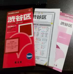 渋谷区　東京都区分地図　本図1:8000　付録:便利ガイド　昭文社　2014年4版23刷　送料無料 z