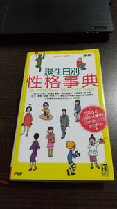 誕生日別性格事典　３６６の《性格》《運命》《つきあい方》がわかる ＰＨＰハンドブック （新版） ムッシュ　ムラセ　送料無料 z