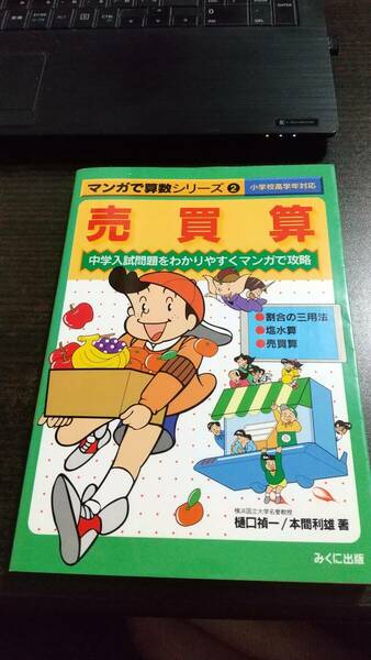 売買算　中学入試問題をわかりやすくマンガで攻略 マンガで算数シリーズ2　樋口禎一 みくに出版　送料無料 z