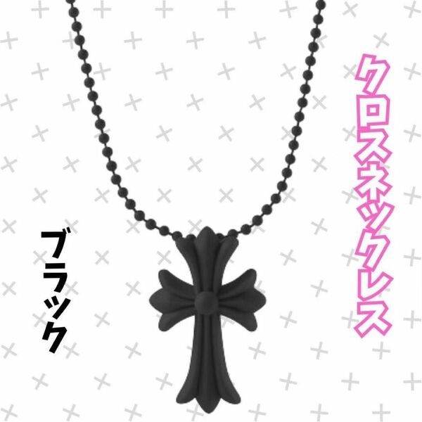 シリコンネックレス　クロス ネックレス 十字架 シリコン 首飾り　ブラック