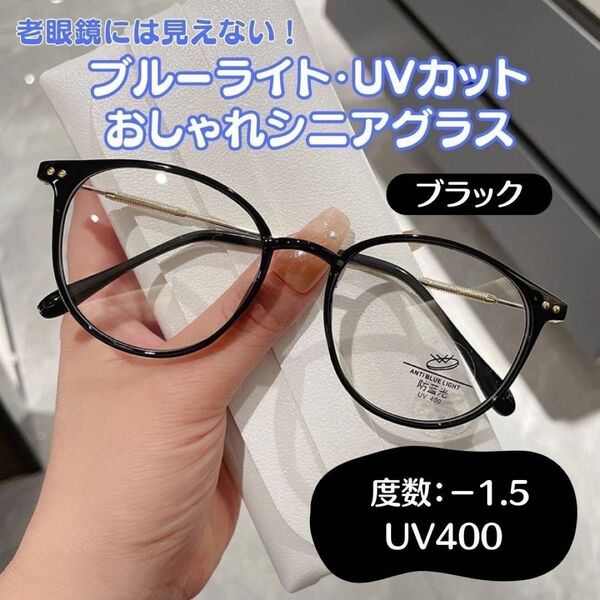 おしゃれ老眼鏡 シニアレンズ -1.5 ブラック　ブルーライトカット UVカット