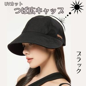 つば広キャップ 帽子 UVカット ブラック 日除け 日焼け防止 カジュアル　レディース 帽子 UVカット 小顔効果 つば広 