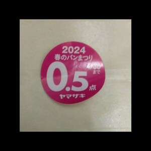 ヤマザキ春のパンまつり2024 シール0.5点　応募　点数シール キャンペーン パン祭り