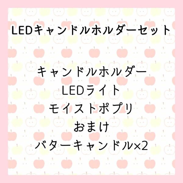 LED キャンドルホルダー セット LEDライト、モイストポプリ付き 