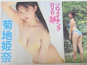 ◆即決◆ 　菊地姫奈　ソロメイキングＤＶＤ　★未開封新品★　同梱可