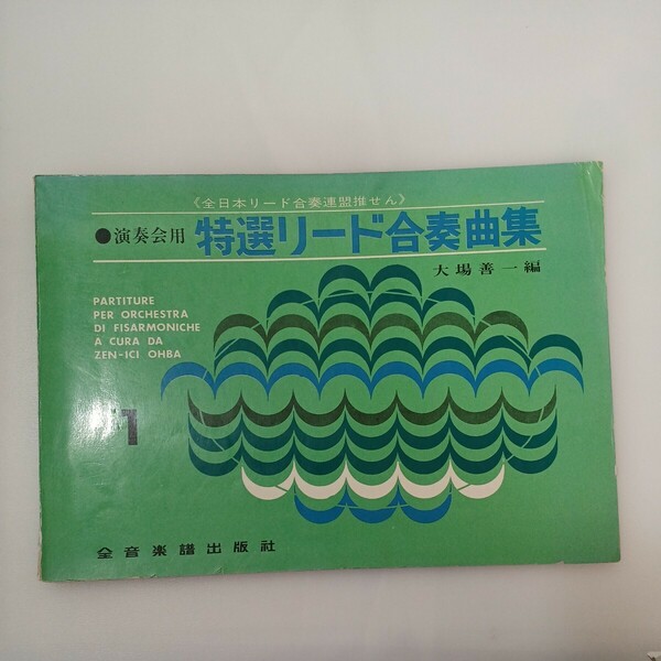 zaa-ma02♪楽譜　演奏会用 特選リード合奏曲集 1　大場善一(編)　全音楽譜出版社　合奏　全日本リード合奏連盟推薦 1966年