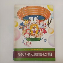 zaa-ma02♪ピアニカによる音楽指導の手引き★たのしい歌と楽器あそび -3　日本楽器製造　1975/12/25_画像1