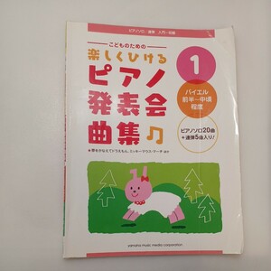 zaa-ma05♪こどものための 楽しくひける ピアノ発表会曲集1 バイエル前半～中頃程度　日本楽器製造　2016/4/10