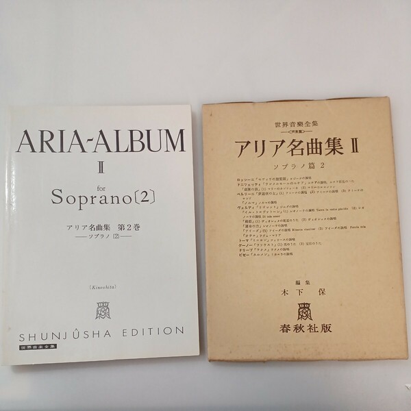 zaa-ma05♪アリア名曲集 2 (ソプラノ編2) (世界音楽全集声楽篇) 楽譜 木下 保 (著) 春秋社 (2000/2/1)