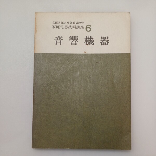 zaa-568♪家庭電気技術講座6 音響機器　電子文化研究所　文部省認定社会通信教育　1981/6/15
