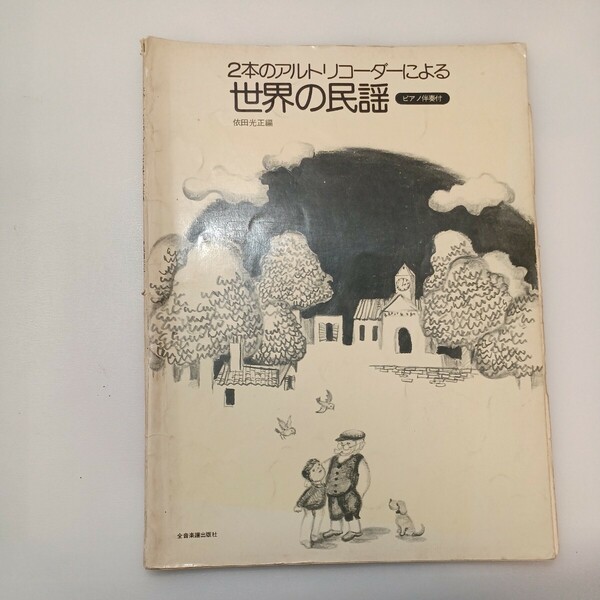 zaa-ma05♪2本のアルトリコーダーによる　世界の民謡 　依田光正(編)　全音楽譜出版社　