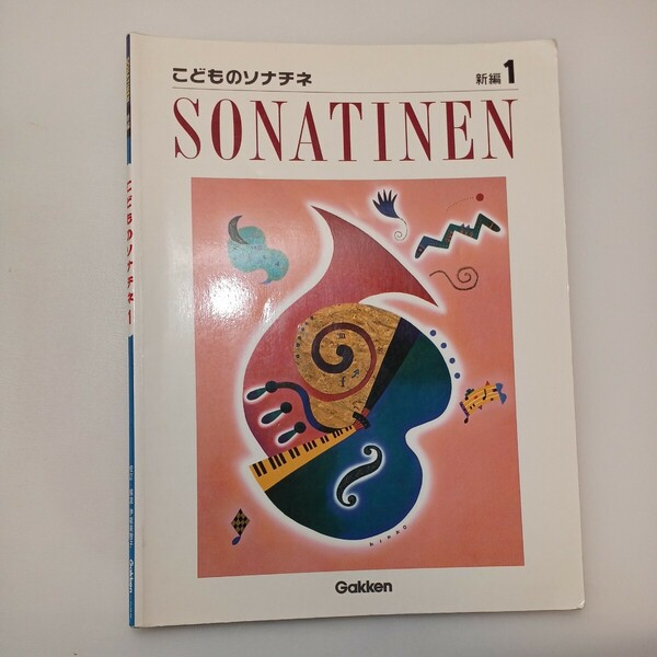 zaa-ma05♪新編こどものソナチネ 1 楽譜 伊能美智子 (著) 学研プラス 児童・幼児事業部 音楽事業室 (1998/12/10)