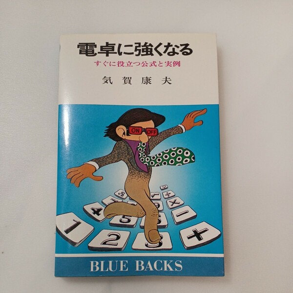 zaa-569♪電卓に強くなる: すぐに役立つ公式と実例 (ブルーバックス 327) 新書 1977/7/1 気賀 康夫 (著)