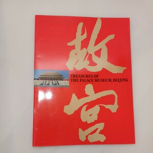 zaa-570♪北京・故宮博物院名宝展 渡辺弘之(デザイン) 　東京富士美術館　1995/11/3