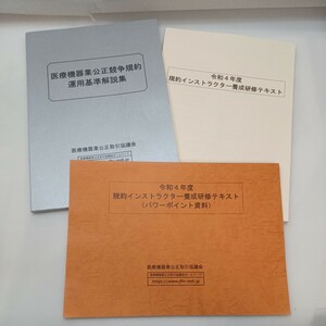 zaa-571♪令和4年度規約医療機器インストラクター養成研修テキスト/医療機器業公正競争規約運用基準解説集3冊セット医療機器業公正取引会　