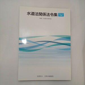 zaa-571♪水道法関係法令集 (平成21年4月版) 水道法令研究会 (著) 日本水道協会