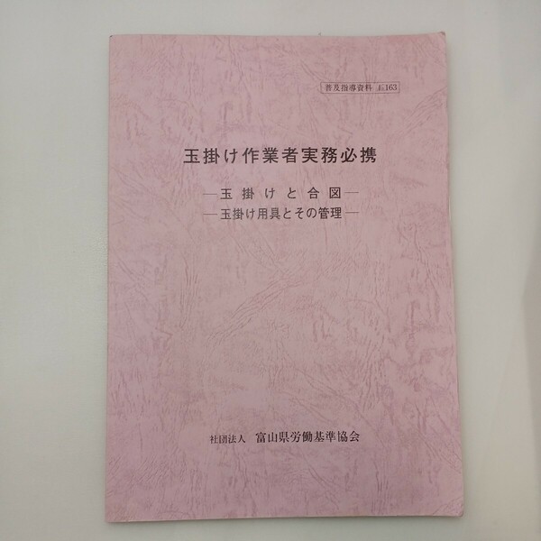 zaa-571♪玉掛け作業者実務必携　玉掛と合図-玉掛け用具とその管理　富山県労働基準協会 (2006/6/1)