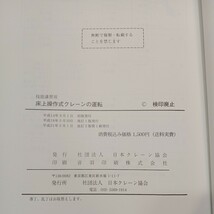 zaa-572♪技能講習テキスト玉掛け作業者必携/床上操作式クレーンの運転　2冊セット(クレーンの運転法令集付)日本クレーン協会 (2000/3/1)_画像7