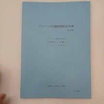 zaa-572♪技能講習テキスト玉掛け作業者必携/床上操作式クレーンの運転　2冊セット(クレーンの運転法令集付)日本クレーン協会 (2000/3/1)_画像8