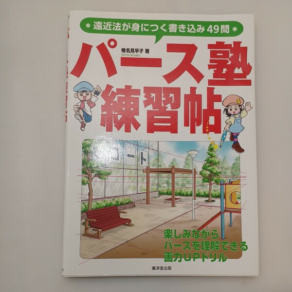 zaa-572♪パース塾練習帖―遠近法が身につく書き込み４９問 椎名 見早子【著】 廣済堂出版（2009/09発売）