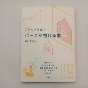 zaa-571♪スケッチ感覚で パースが描ける本 単行本 中山 繁信 (著) 彰国社 (2013/7/10)