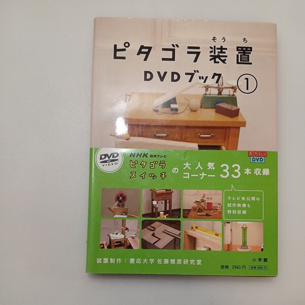zaa-571♪ピタゴラ装置DVDブック 3 映像制作/NHKエデュケーショナル 監/佐藤雅彦 監/内野真澄 2008/11/10