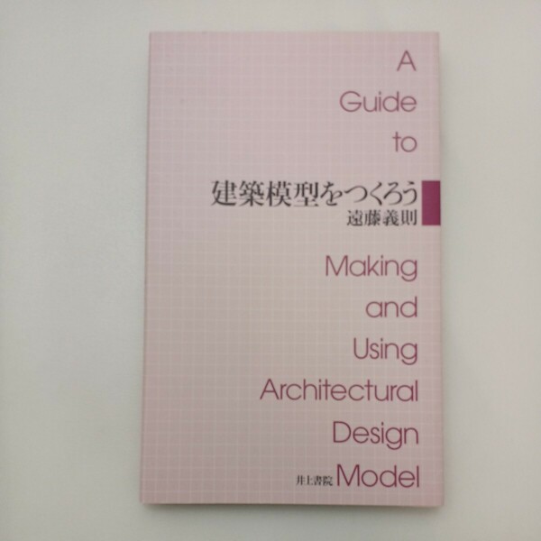 zaa-571♪建築模型をつくろう 単行本 遠藤 義則 (著) 井上書院 (2010/7/1)