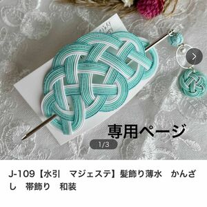 専用ページ【水引　マジェステ】J-108水色マルチ　J-109薄水　髪飾り　かんざし