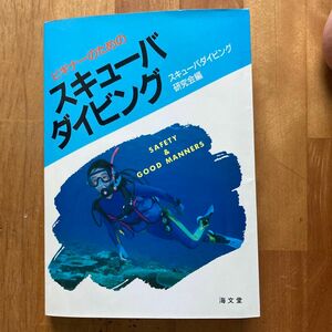 ビギナーのためのスキューバダイビング スキューバダイビング研究会／編