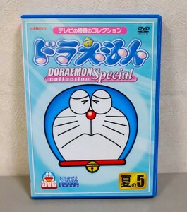 即決★ドラえもん DVD★コレクションスペシャル・夏の5★テレビの季節特番より厳選★百鬼せんこう・ツモリガン・ぐうたら感謝の日…他