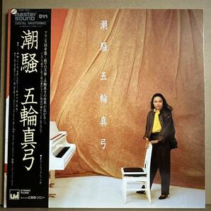 美盤 【LP】 高音質 MASTER SOUND DIGITAL MASTERING 五輪真弓 / 潮騒 / マスターサウンドの画像2