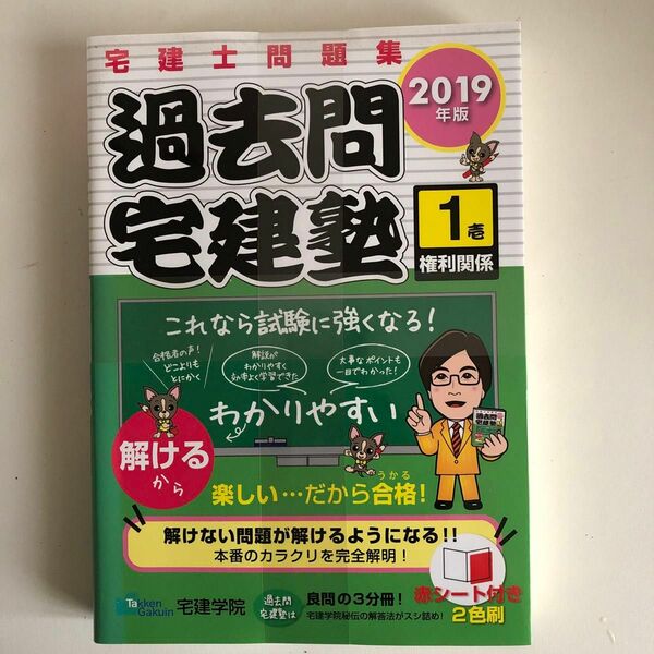 2019年度版　宅建士問題集　過去問宅建塾（権利関係）