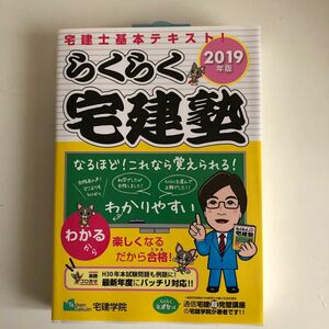 2019年度版　宅建士基本テキスト　らくらく宅建塾