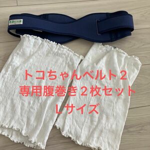 トコちゃんベルト2と腹巻き2枚組／骨盤ベルト マタニティ 妊婦帯 青葉 ネイビー　バラ売可