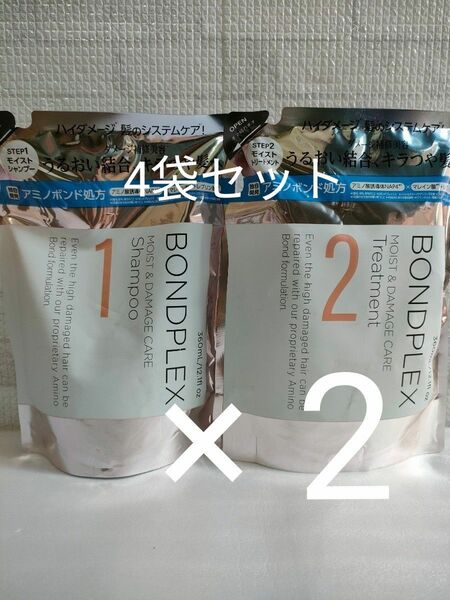 【新品】 ボンドプレックス BONDPLEX モイスト ダメージケア シャンプー トリートメント ハイダメージ 各2袋 4袋