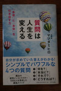 「質問は人生を変える」マツダミヒロ著
