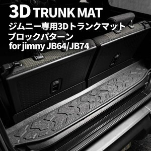  limited amount \1 start new model Jimny JB64/ Jimny Sierra JB74 3D trunk mat ( block pattern ) car make special design waterproof . is dirty 