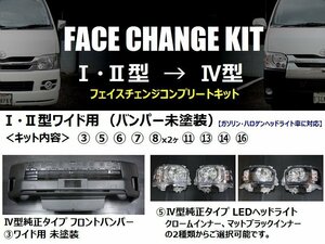 200系ハイエース ワイドボディ用 【1・2型→4型】フェイスチェンジキット（バンパー未塗装）＜S-GL/ワゴンDX/ワゴンGL/グランドキャビン＞