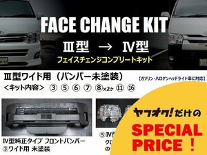 200系ハイエース ワイドボディ用【3型→4型】フェイスチェンジキット（バンパー未塗装）　＜S-GL/ワゴンDX/ワゴンGL/グランドキャビン＞