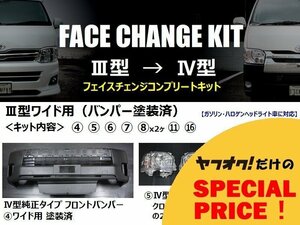 200系ハイエース ワイドボディ用【3型→4型】フェイスチェンジキット（バンパー塗装済）　＜S-GL/ワゴンDX/ワゴンGL/グランドキャビン＞