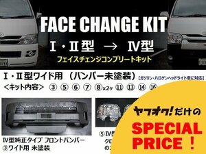 200系ハイエース ワイドボディ用 【1・2型→4型】フェイスチェンジキット（バンパー未塗装）＜S-GL/ワゴンDX/ワゴンGL/グランドキャビン＞