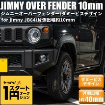 数量限定 \1スタート 【片側出幅10mm】 新型ジムニー JB64 オーバーフェンダー ダミービスデザイン ワイドフェンダー スズキ ジムニー JI_画像1