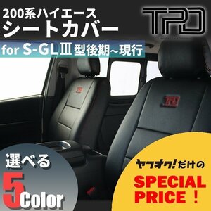 200系ハイエース ナロー/ワイド　S-GL シートカバー（H24.5~現行）【ダークプライム対応】＜3型後期/4型/5型/6型＞【カラー選択】