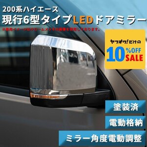 ハイエース 6型タイプ LEDウインカー ドアミラー 塗装済（電動）200系（S-GL DX ワゴンGL 1型 2型 3型 4型 5型 6型 7型）