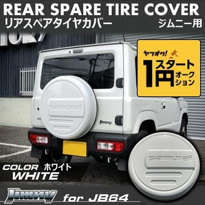 数量限定 \1スタート 新型ジムニーJB64/ジムニーシエラJB74 リアスペアタイヤカバー【ホワイト】 「samurai」 175/80R16用の画像9