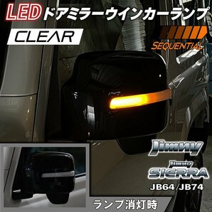 数量限定 \1スタート 新型ジムニーJB64/ジムニーシエラJB74 カスタムパーツ LED ドアミラーウインカーランプ 【クリアレンズ】（シーケンの画像2