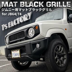 数量限定 \1スタート 新型ジムニーJB64/ジムニーシエラJB74 カスタムパーツ マットブラックグリル 【マークレスタイプ】（エンブレムレス）の画像2