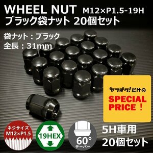 SALE ホイール袋ナット（ブラック）20個セット M12XP1.5-19HEX 5H車用（ラグナット ホイールナット 5穴）